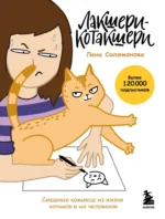 Лакшери-Котакшери: смешные комиксы из жизни котиков и их человеков. Елена Соломонова