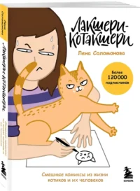 Лакшери-Котакшери: смешные комиксы из жизни котиков и их человеков — Комиксы