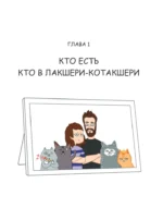 Лакшери-Котакшери: смешные комиксы из жизни котиков и их человеков — изображение 6