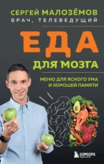 Еда для мозга. Меню для ясного ума и хорошей памяти. Сергей Малозёмов