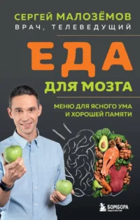 Еда для мозга. Меню для ясного ума и хорошей памяти. Сергей Малозёмов