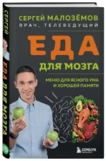 Еда для мозга. Меню для ясного ума и хорошей памяти — изображение 2