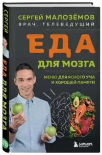 Еда для мозга. Меню для ясного ума и хорошей памяти — Питание, диеты