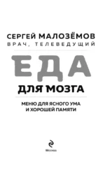 Еда для мозга. Меню для ясного ума и хорошей памяти — изображение 4