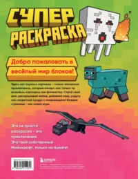 Суперраскраска Майнкрафт. Строй, твори, раскрашивай — Раскраски
