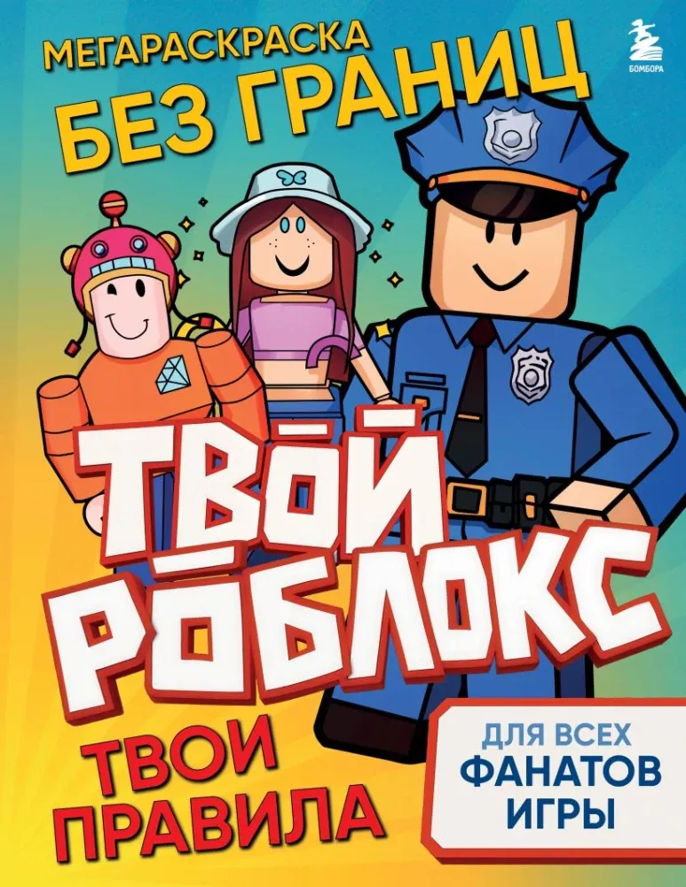 9785042211331_0-1.webp Мегараскраска без границ. Твой Роблокс - твои правила