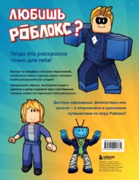 Мегараскраска без границ. Твой Роблокс - твои правила — Раскраски