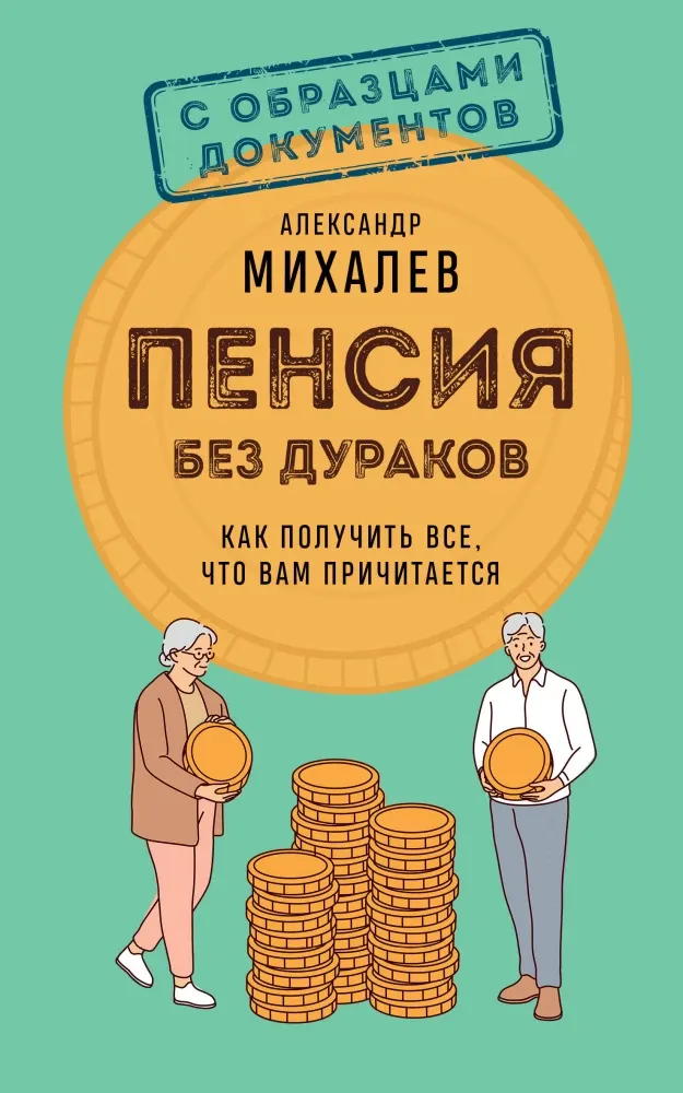 9785042211386_0.webp Пенсия без дураков. Как получить все, что вам причитается. Александр Михалев
