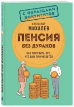 Пенсия без дураков. Как получить все, что вам причитается — изображение 2