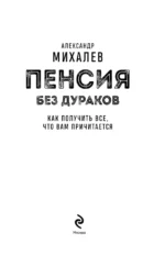Пенсия без дураков. Как получить все, что вам причитается — изображение 4