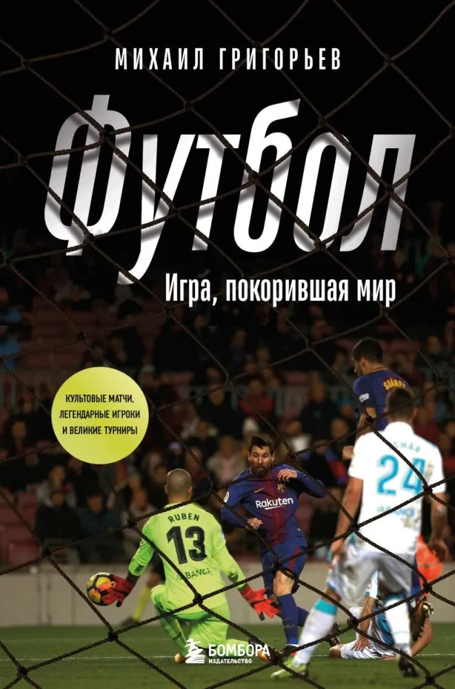 9785042211430_0-1.webp Футбол. Игра, покорившая мир. Михаил Григорьев