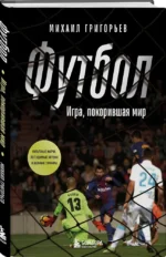 Футбол. Игра, покорившая мир — изображение 2