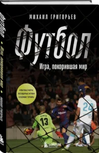 Футбол. Игра, покорившая мир — Спорт