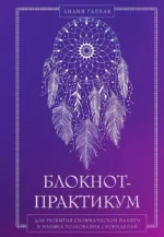 Блокнот-практикум для развития сновидческой памяти и навыка толкования сновидений. Лилия Гаевая