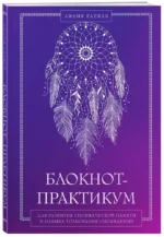 Блокнот-практикум для развития сновидческой памяти и навыка толкования сновидений — изображение 2