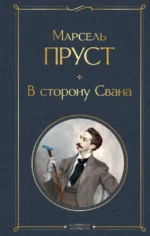 В сторону Свана. Миссис Дэллоуэй. На маяк (комплект из 2-х книг). Вирджиния Вулф, Марсель Пруст