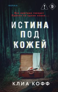 Истина под кожей. Клиа Кофф