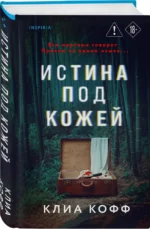 Истина под кожей — изображение 2