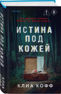 Истина под кожей — Зарубежные детективы, триллеры, ужасы