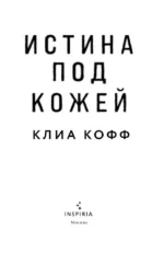 Истина под кожей — изображение 5