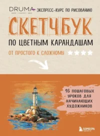 Скетчбук по цветным карандашам. Экспресскурс по рисованию. Любовь Дрюма