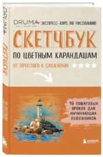 Скетчбук по цветным карандашам. Экспресскурс по рисованию — изображение 2