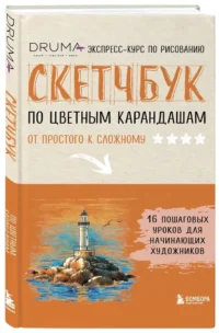 Скетчбук по цветным карандашам. Экспресскурс по рисованию — Живопись, рисование