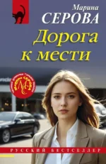 Дорога к мести. Марина Серова