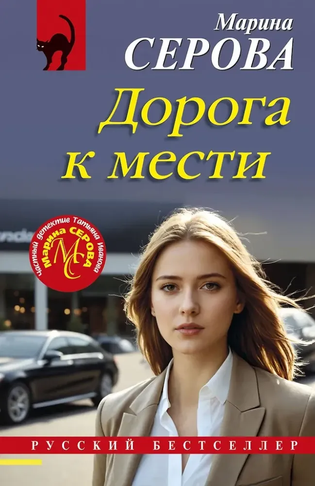 9785042211898_0-1.webp Дорога к мести. Марина Серова