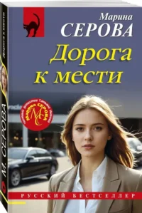 Дорога к мести — Русские детективы, триллеры, ужасы
