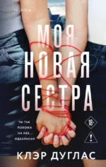 Моя новая сестра. Клэр Дуглас