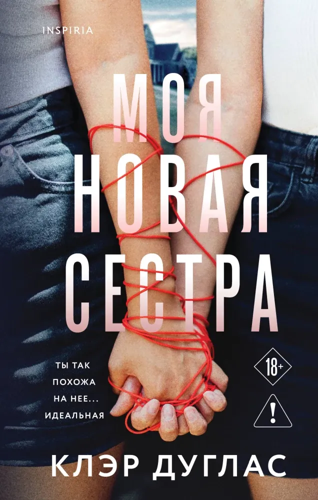 9785042211911_0-1.webp Моя новая сестра. Клэр Дуглас