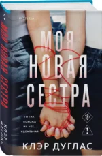 Моя новая сестра — изображение 2