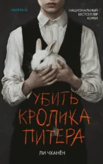 Убить Кролика Питера. Ли Чханён