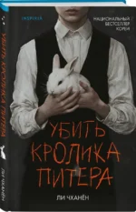 Убить Кролика Питера — изображение 2