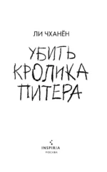 Убить Кролика Питера — изображение 4