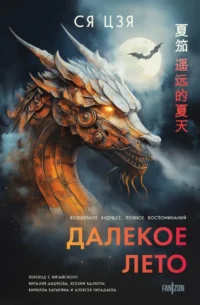 Далекое лето. Ся Цзя