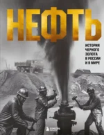 НЕФТЬ. История черного золота в России и в мире. Дмитрий Нордцев