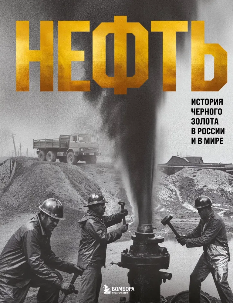 9785042211959_0-1.webp НЕФТЬ. История черного золота в России и в мире. Дмитрий Нордцев