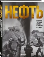 НЕФТЬ. История черного золота в России и в мире — изображение 2