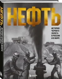 НЕФТЬ. История черного золота в России и в мире — Коллекционирование