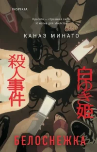 Белоснежка. Канаэ Минато