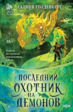 Последний охотник на демонов. Салини Голденберг