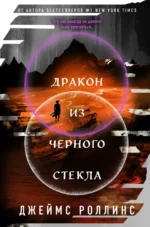 Дракон из черного стекла (Павшая луна). Джеймс Роллинс