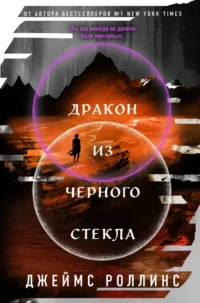 Дракон из черного стекла (Павшая луна). Джеймс Роллинс