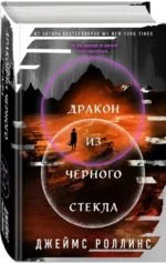 Дракон из черного стекла (Павшая луна) — изображение 2