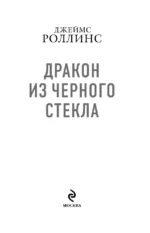 Дракон из черного стекла (Павшая луна) — изображение 4