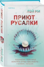 Приют Русалки — изображение 2