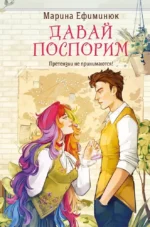Давай поспорим. Марина Ефиминюк