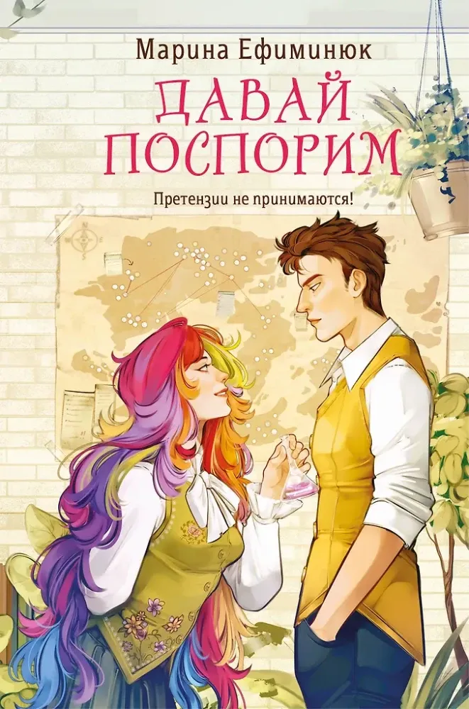9785042212383_0-1.webp Давай поспорим. Марина Ефиминюк
